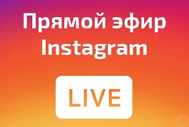 Смотрите сегодня прямой эфир в Инстаграм